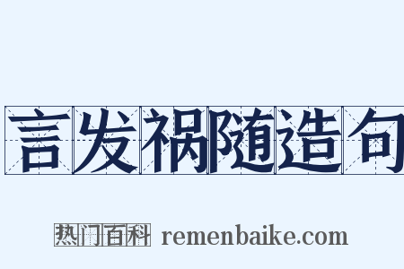 言发祸随造句是什么意思的图片